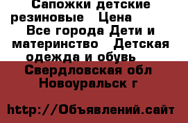 Сапожки детские резиновые › Цена ­ 450 - Все города Дети и материнство » Детская одежда и обувь   . Свердловская обл.,Новоуральск г.